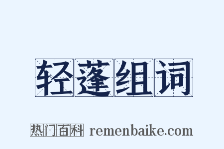 轻蓬组词是什么意思的图片